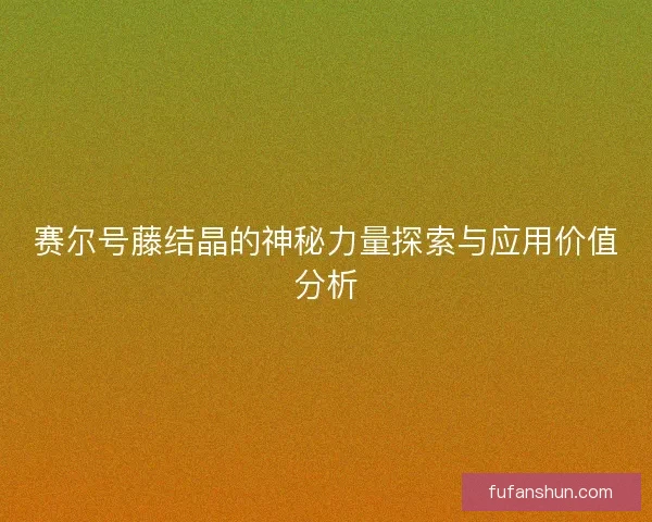 赛尔号藤结晶的神秘力量探索与应用价值分析